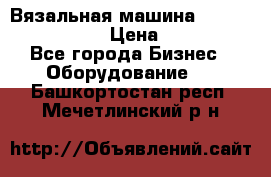 Вязальная машина Silver Reed SK840 › Цена ­ 75 000 - Все города Бизнес » Оборудование   . Башкортостан респ.,Мечетлинский р-н